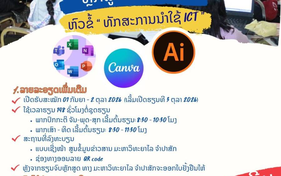  ຢາກເພີ່ມທັກສະ ICT ໃຫ້ຕົນເອງ? ຫ້າມພາດ! ມະຫາວິທະຍາໄລຈຳປາສັກ ເປີດຮັບສະໝັກ 