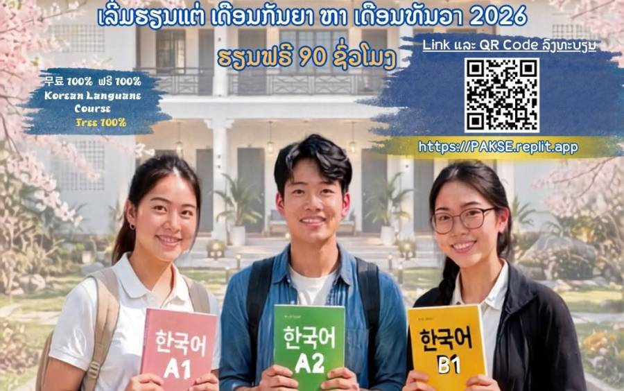 🇰🇷 ຢາກຮຽນພາສາເກົາຫຼີ ຢ່າງຖືກຕ້ອງ ກັບເຈົ້າຂອງພາສາໂດຍກົງບໍ?